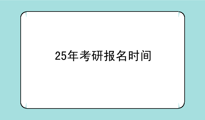 25年考研报名时间