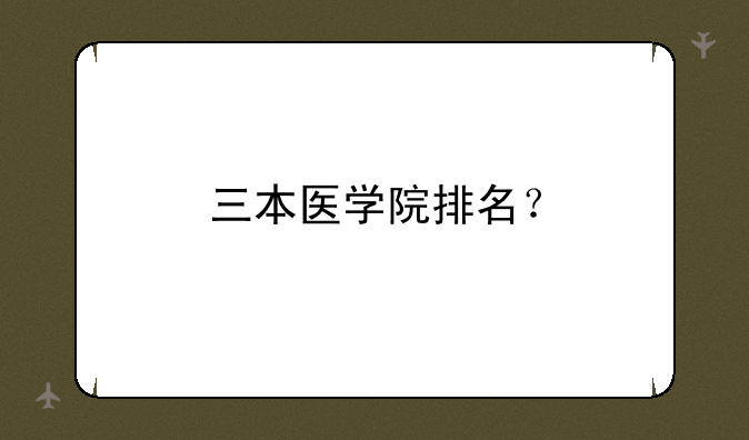 三本医学院排名？