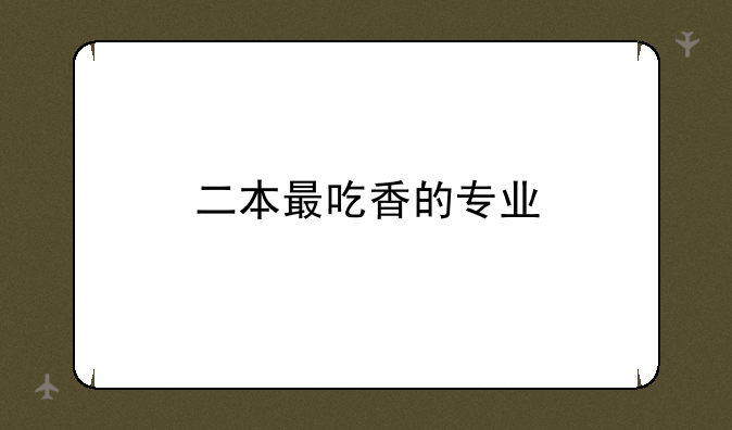 二本最吃香的专业