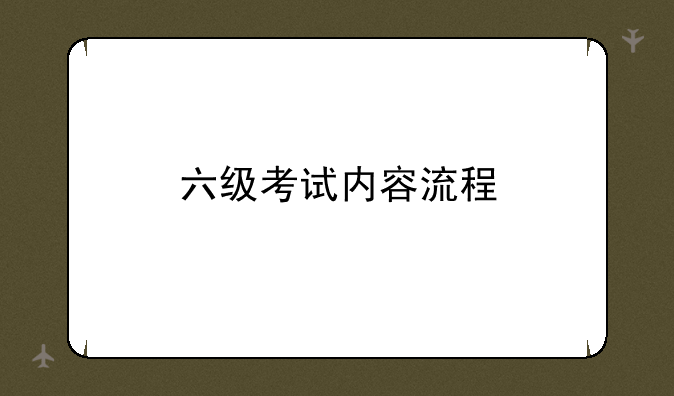六级考试内容流程