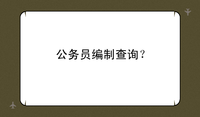 公务员编制查询？