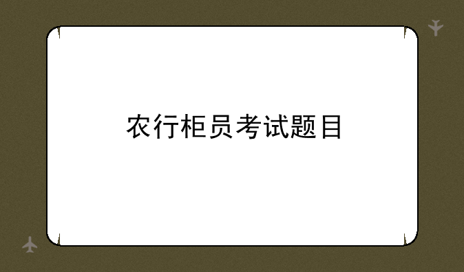 农行柜员考试题目