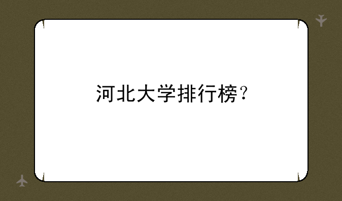 河北大学排行榜？