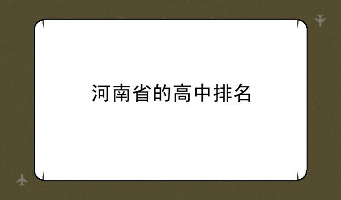 河南省的高中排名