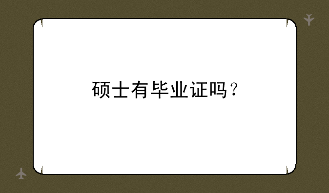 硕士有毕业证吗？