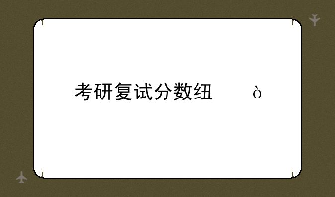 考研复试分数线？
