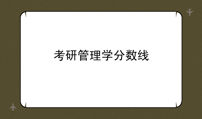考研管理学分数线