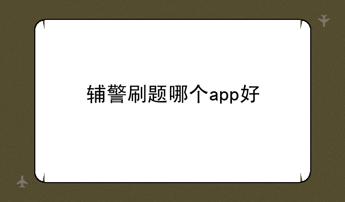 辅警刷题哪个app好