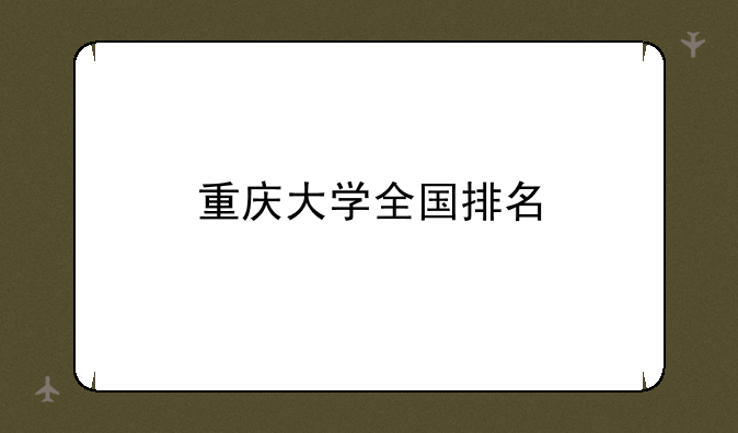 重庆大学全国排名