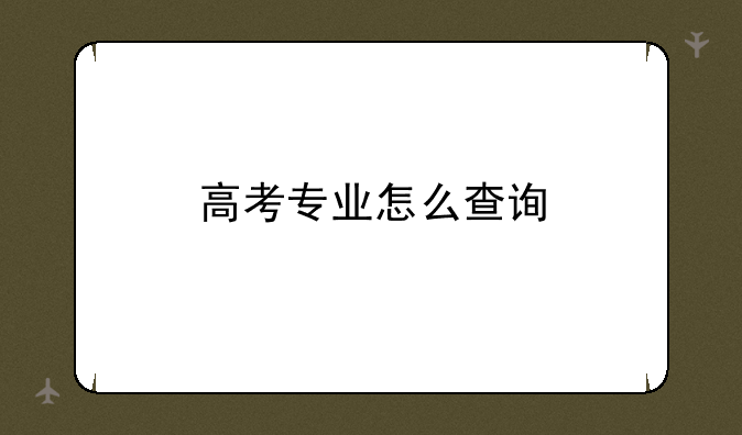 高考专业怎么查询