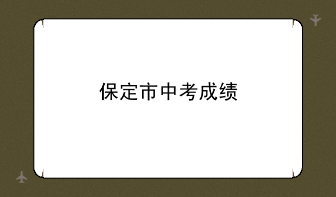 保定市中考成绩