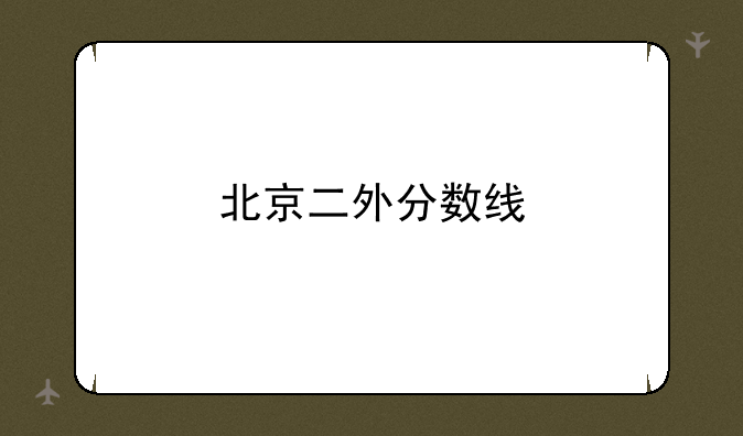 北京二外分数线