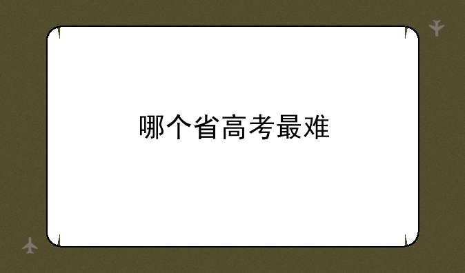 哪个省高考最难
