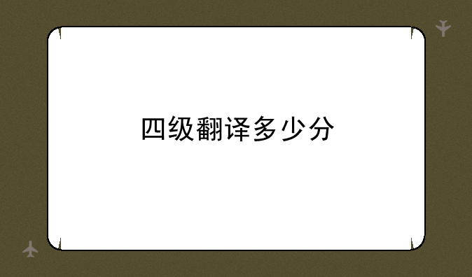 四级翻译多少分