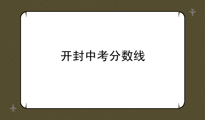开封中考分数线