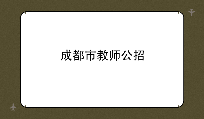 成都市教师公招