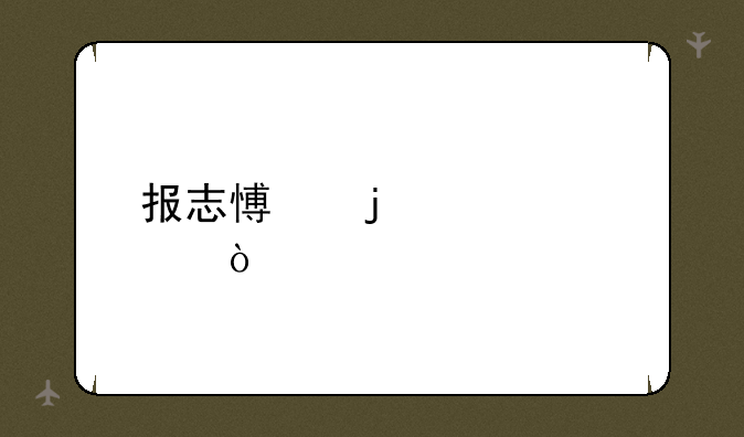 报志愿的步骤？