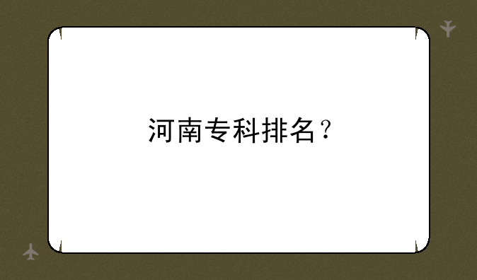 河南专科排名？