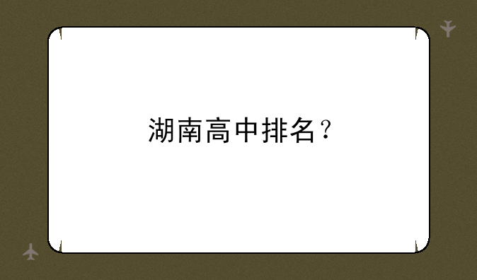 湖南高中排名？