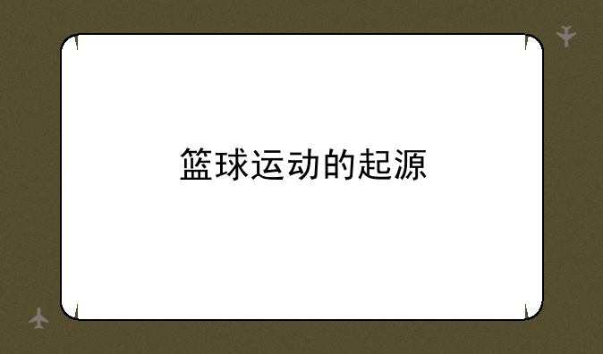 篮球运动的起源
