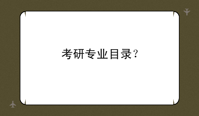 考研专业目录？