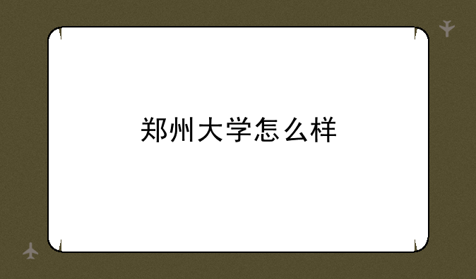 郑州大学怎么样