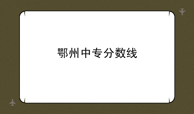 鄂州中专分数线