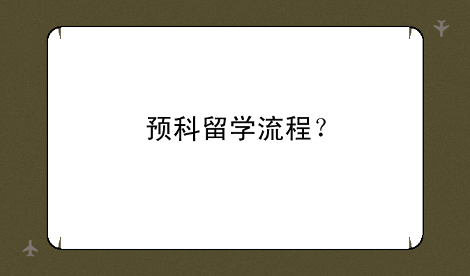 预科留学流程？