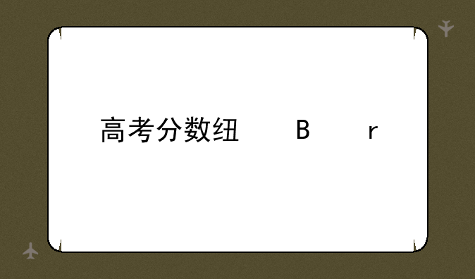 高考分数线各省