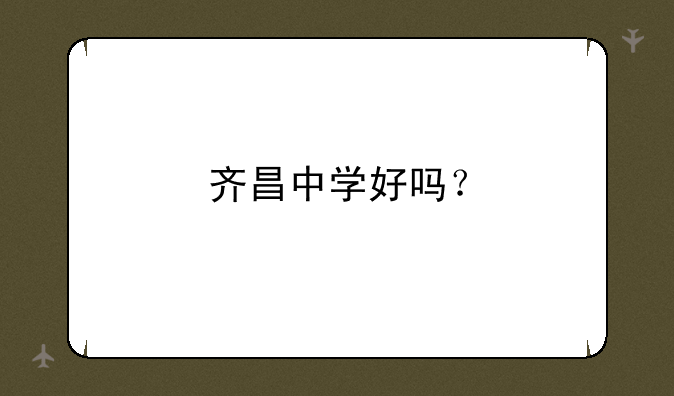齐昌中学好吗？