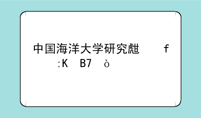 中国海洋大学研究生院排名？