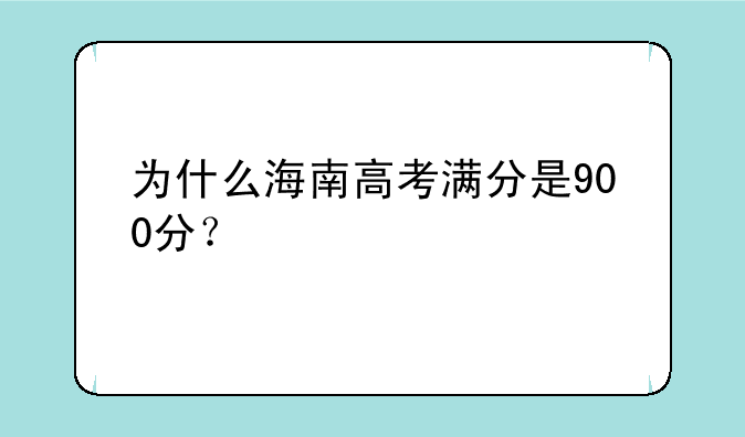 为什么海南高考满分是900分？