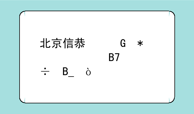 北京信息科技大学名声好吗？