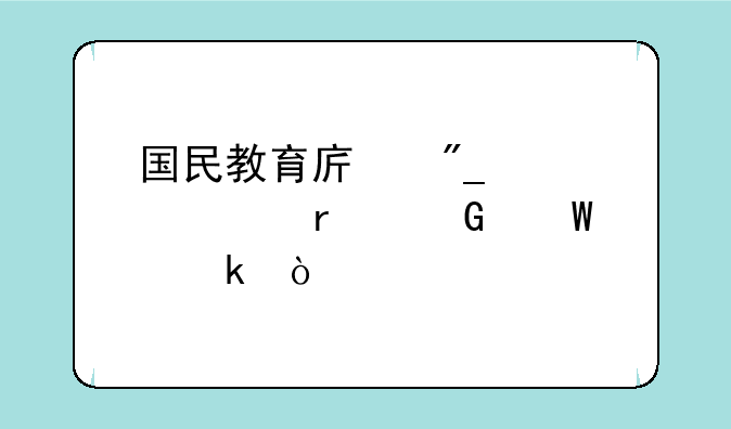国民教育序列大学本科毕业？