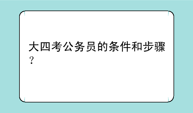 大四考公务员的条件和步骤？