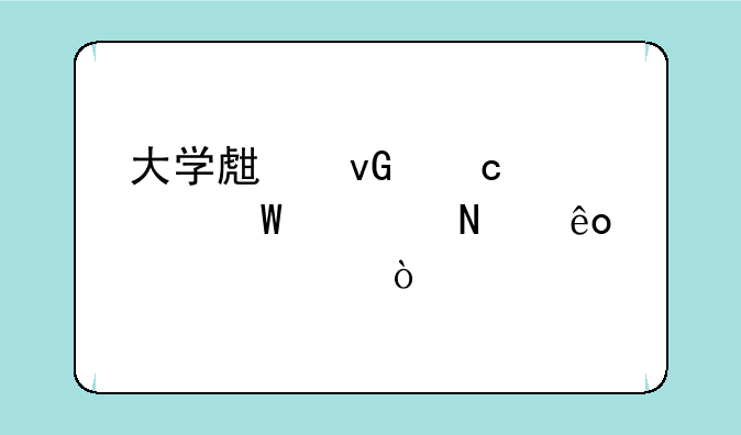 大学生村官考试考哪些内容？