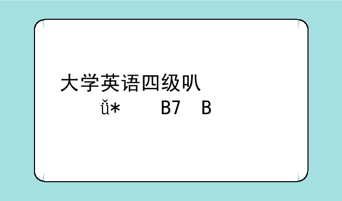 大学英语四级可以自己报名吗