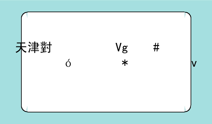 天津小学教师资格证报考条件