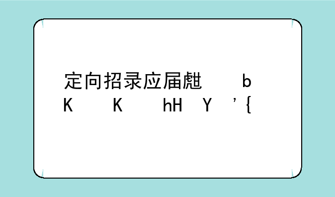 定向招录应届生是什么意思？