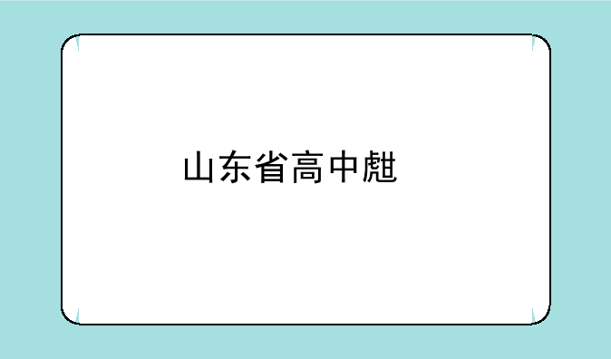 山东省高中生物有必修三吗？