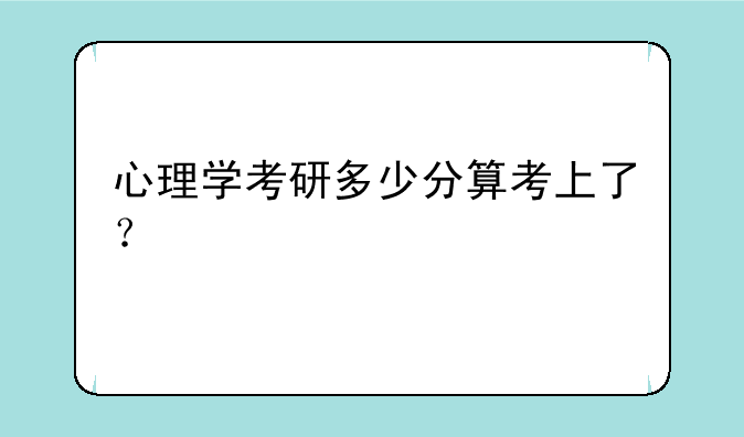心理学考研多少分算考上了？