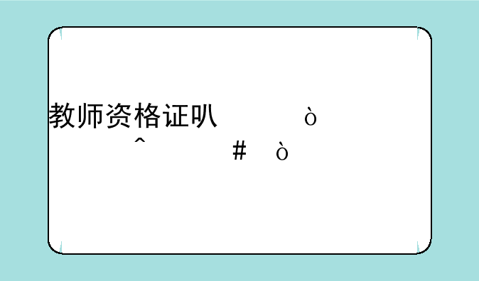 教师资格证可以弃考一门么？
