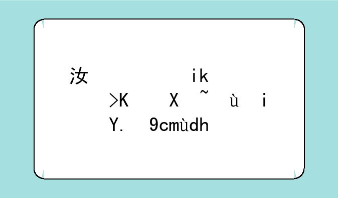 江西新高考一卷还是二卷呢？