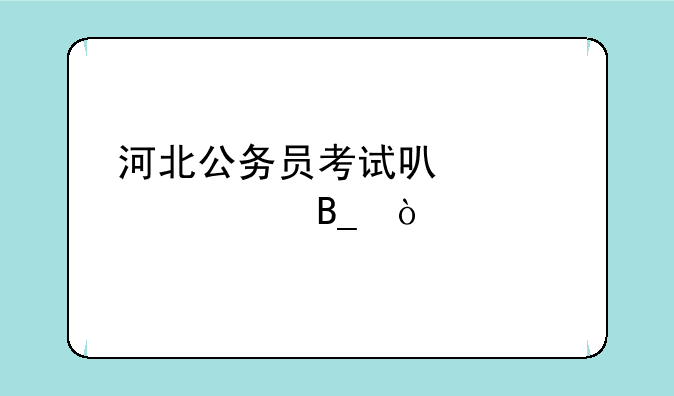 河北公务员考试可以退费吗？