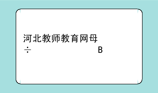 河北教师教育网每年都要学吗