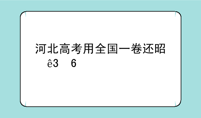 河北高考用全国一卷还是二卷