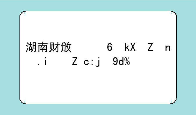湖南财政经济学院是职高吗？