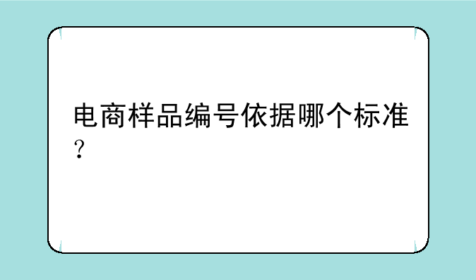 电商样品编号依据哪个标准？