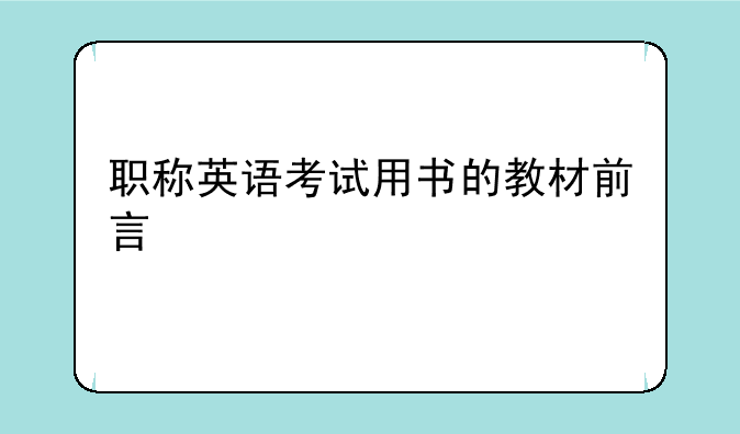职称英语考试用书的教材前言