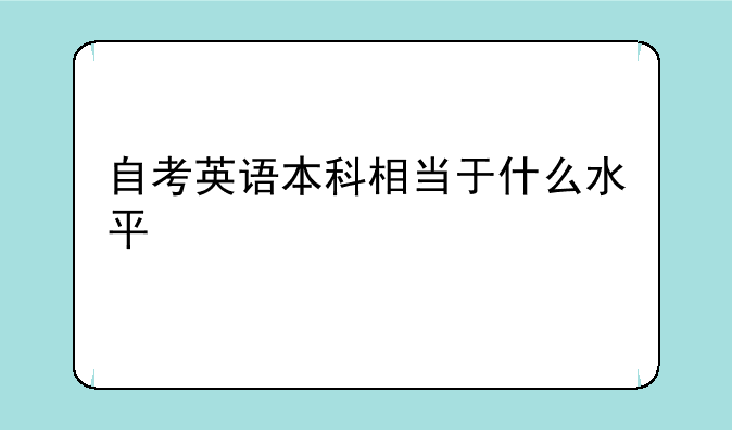 自考英语本科相当于什么水平